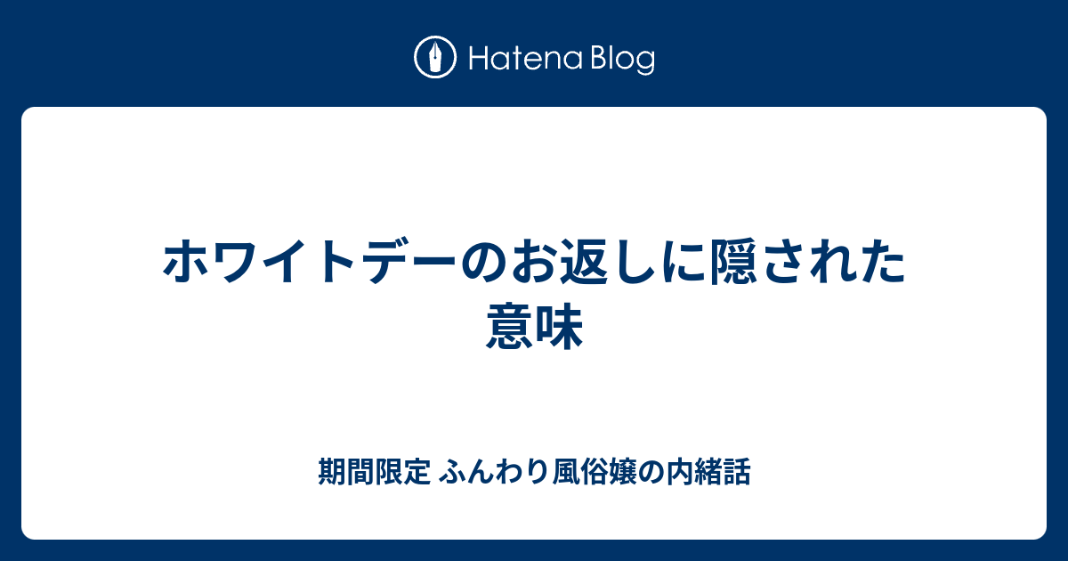 ホワイトデーのお返しに隠された意味 期間限定 ふんわり風俗嬢の内緒話