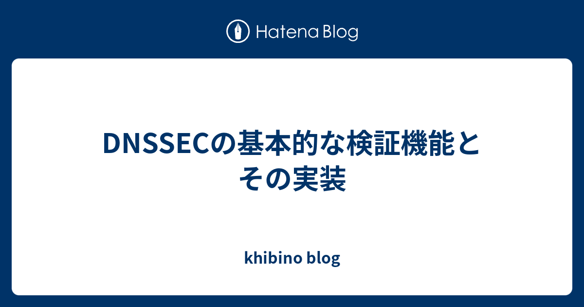 DNSSECの基本的な検証機能とその実装 - khibino blog