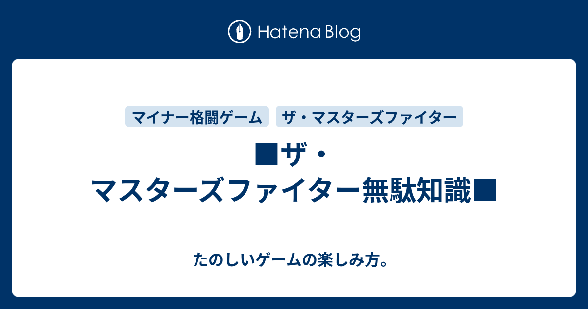 □ザ・マスターズファイター無駄知識□ - たのしいゲームの楽しみ方。