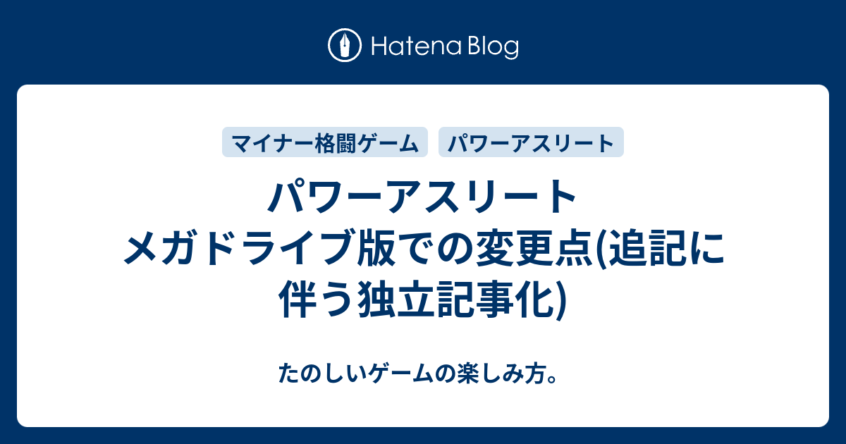 パワーアスリート メガドライブ版での変更点(追記に伴う独立記事化