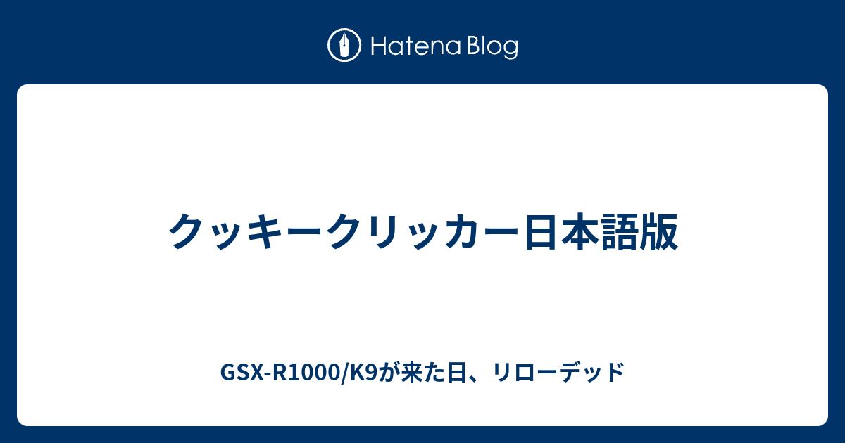 クッキークリッカー日本語版 Gsx R1000 K9が来た日 リローデッド