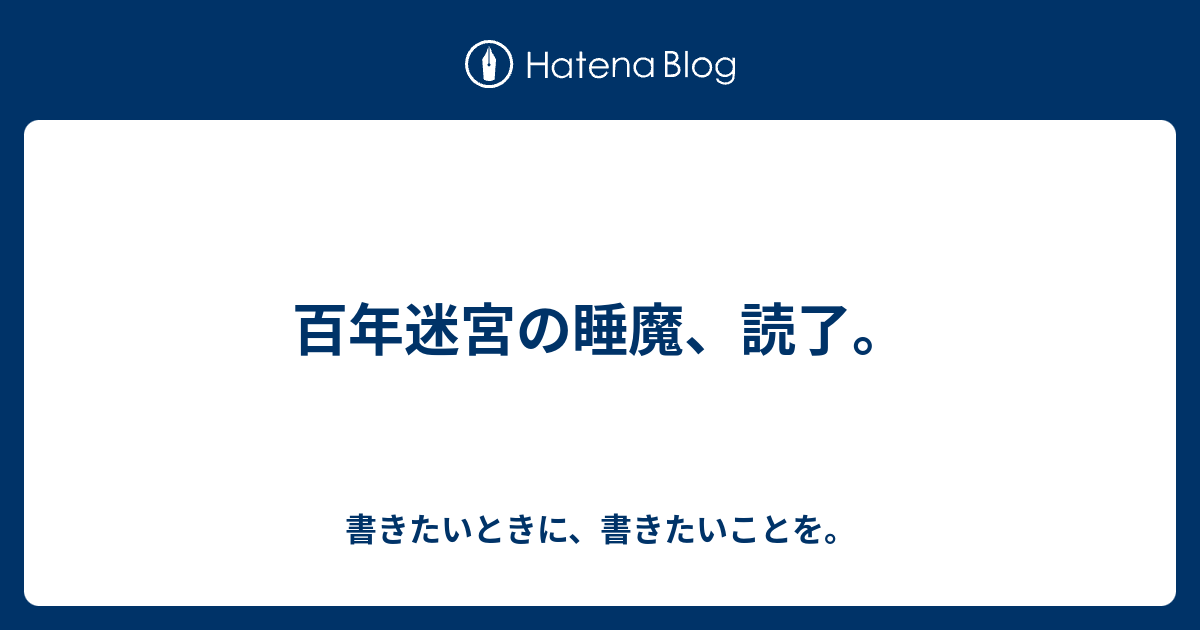 百年迷宮の睡魔 読了 書きたいときに 書きたいことを