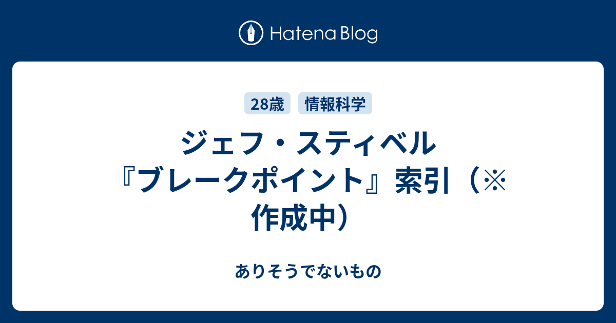 ジェフ スティベル ブレークポイント 索引 作成中 ありそうでないもの