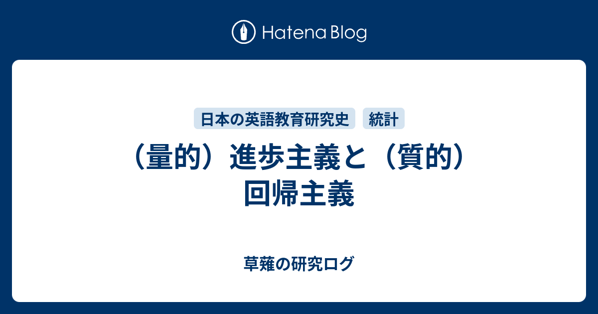 草薙の研究ログ  （量的）進歩主義と（質的）回帰主義