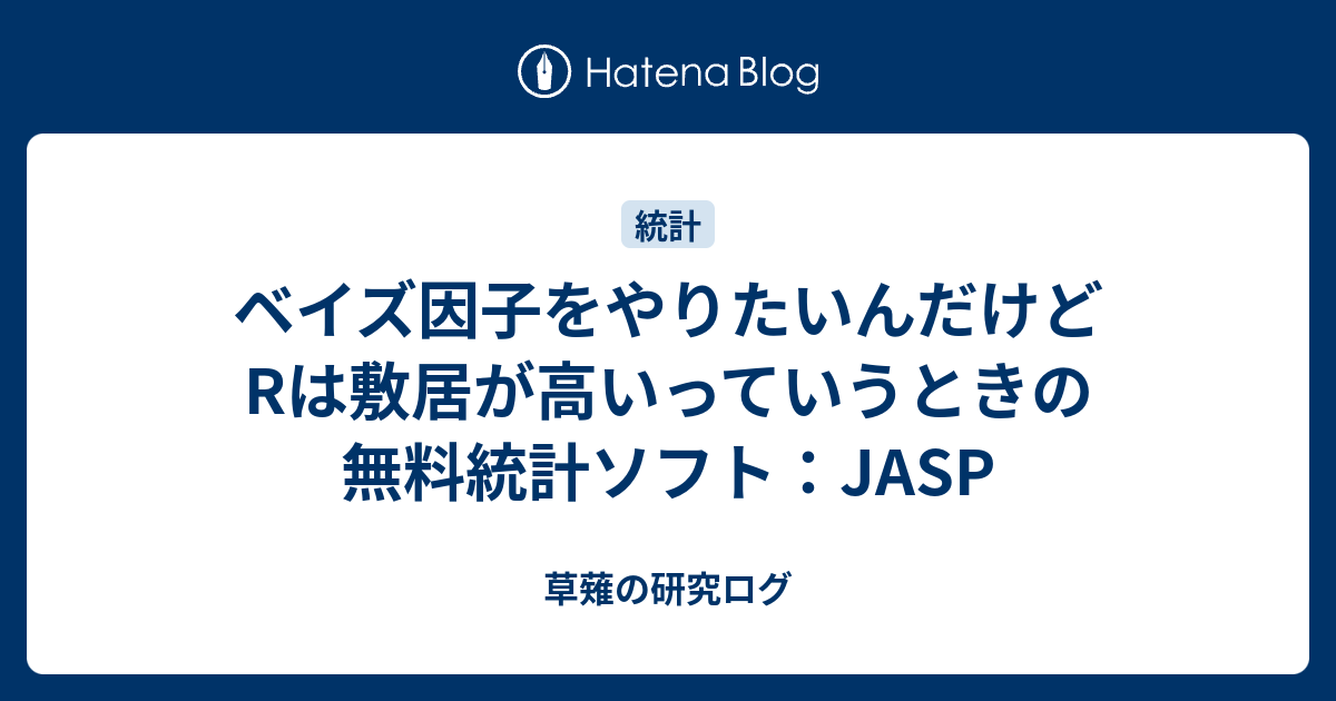 草薙の研究ログ  ベイズ因子をやりたいんだけどRは敷居が高いっていうときの無料統計ソフト：JASP