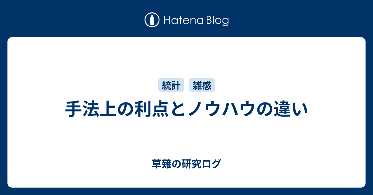 草薙の研究ログ  手法上の利点とノウハウの違い