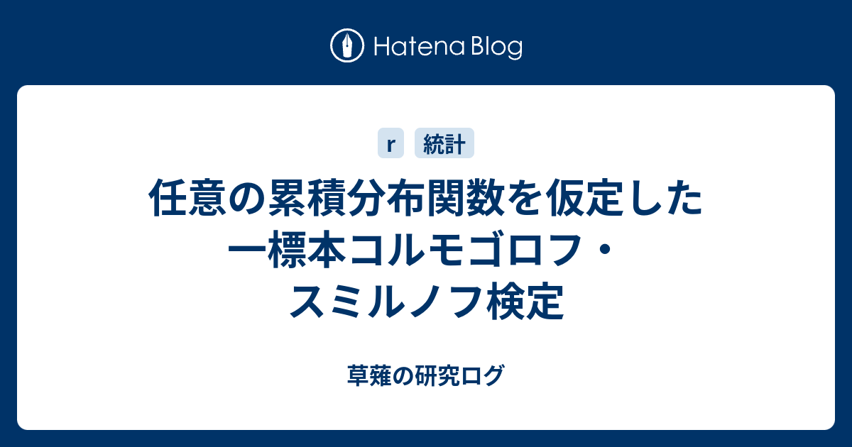 任意の累積分布関数を仮定した一標本コルモゴロフ スミルノフ検定 草薙の研究ログ