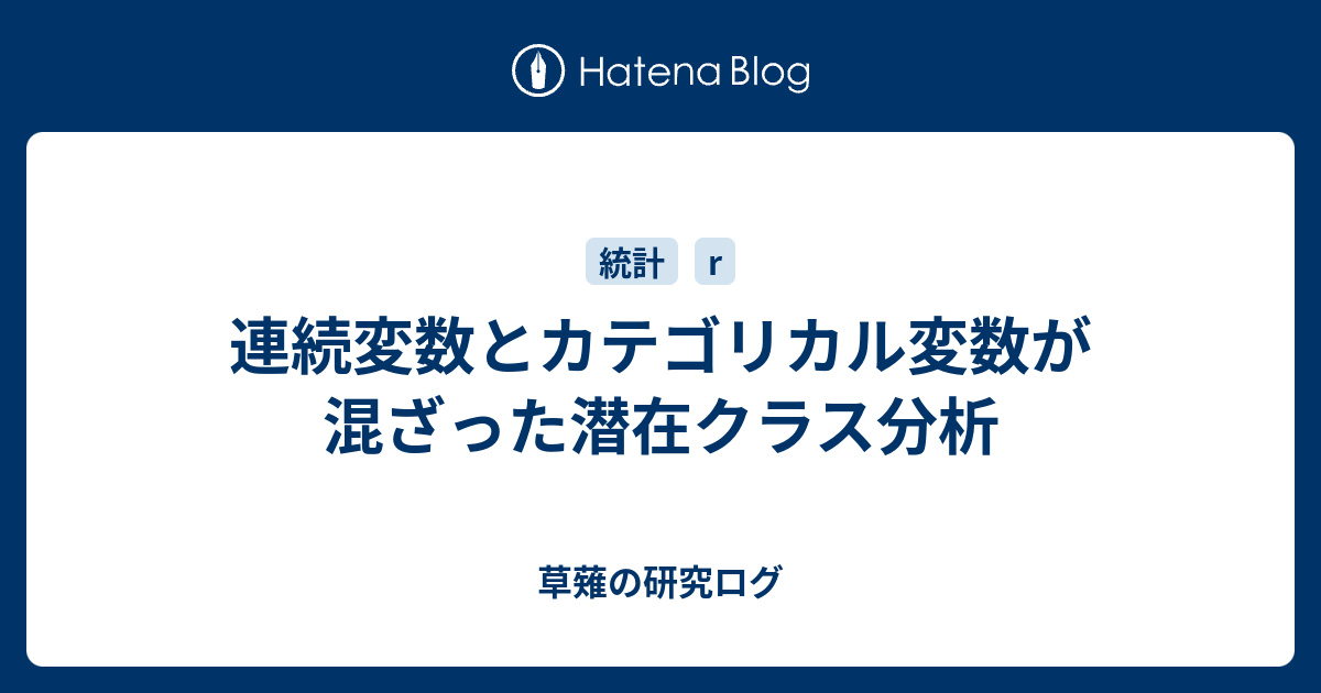 連続変数とカテゴリカル変数が混ざった潜在クラス分析 草薙の研究ログ