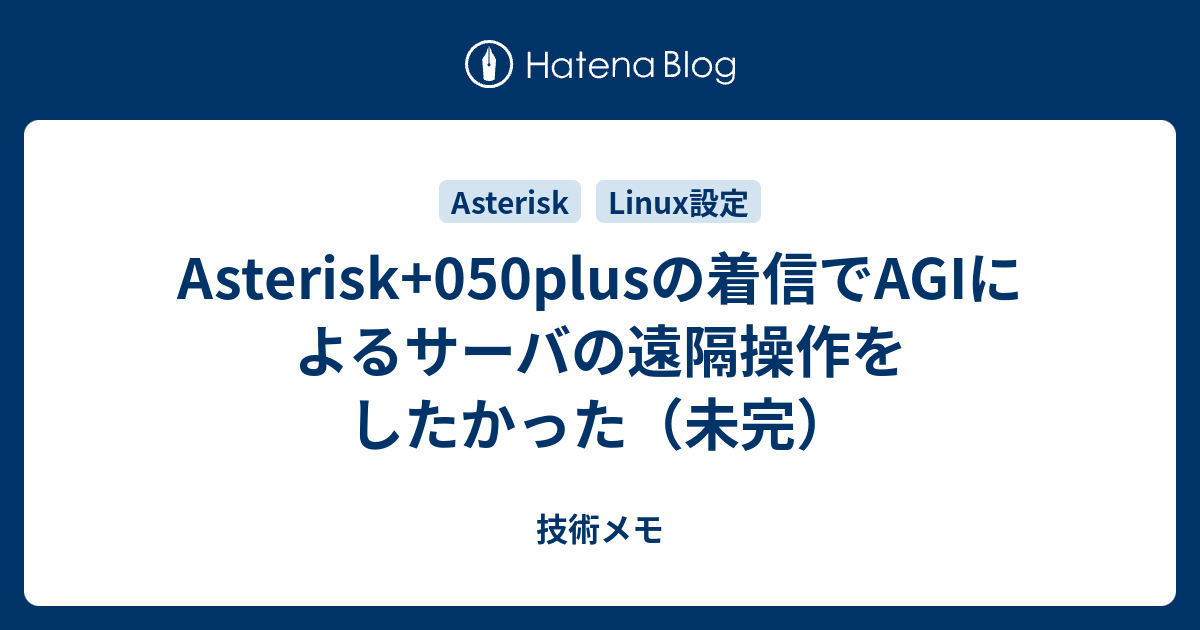 Asterisk 050plusの着信でagiによるサーバの遠隔操作をしたかった 未完 かっこいいブログ名つけたい