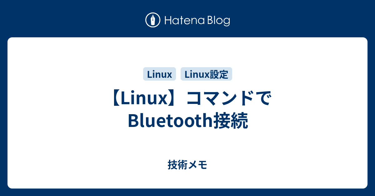 Linux コマンドでbluetooth接続 かっこいいブログ名つけたい