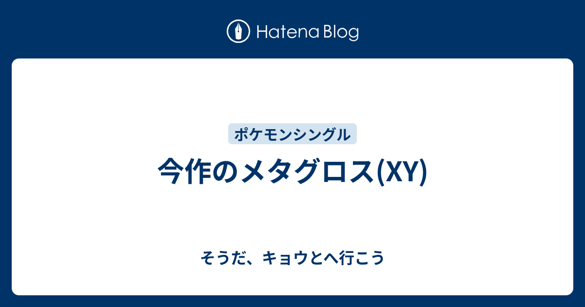 今作のメタグロス Xy そうだ キョウとへ行こう