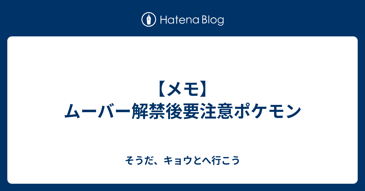 メモ ムーバー解禁後要注意ポケモン そうだ キョウとへ行こう