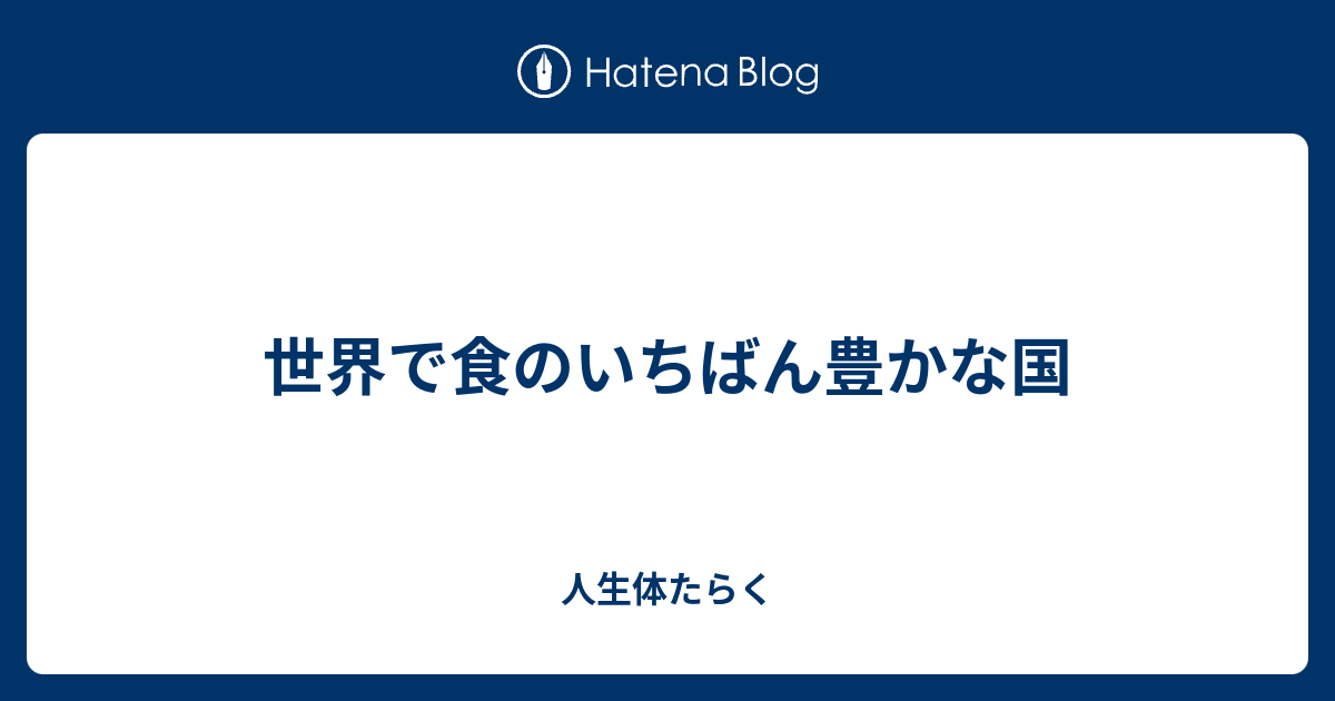 世界で食のいちばん豊かな国 人生体たらく