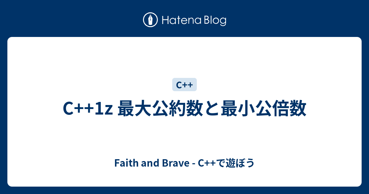 C 1z 最大公約数と最小公倍数 Faith And Brave C で遊ぼう