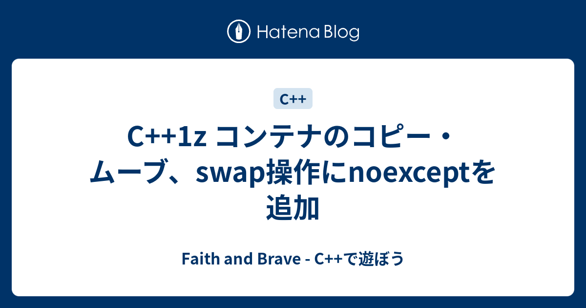 C 1z コンテナのコピー ムーブ Swap操作にnoexceptを追加 Faith And Brave C で遊ぼう