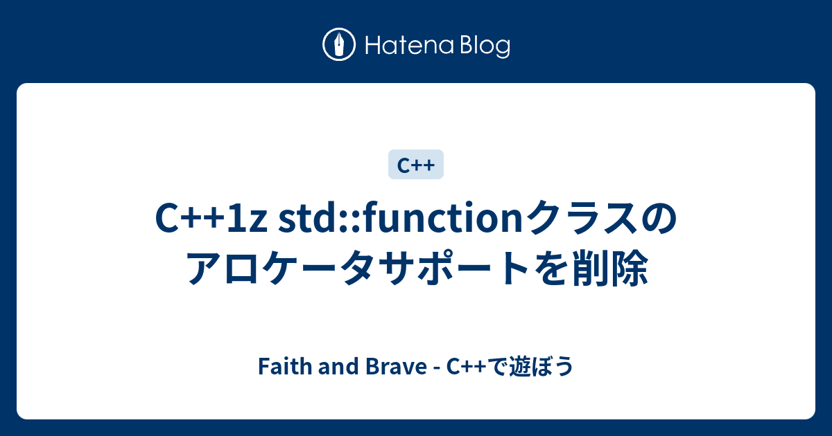 Std::Functionからアロケータが消える _ C Std Function 呼び出し – JWVEY