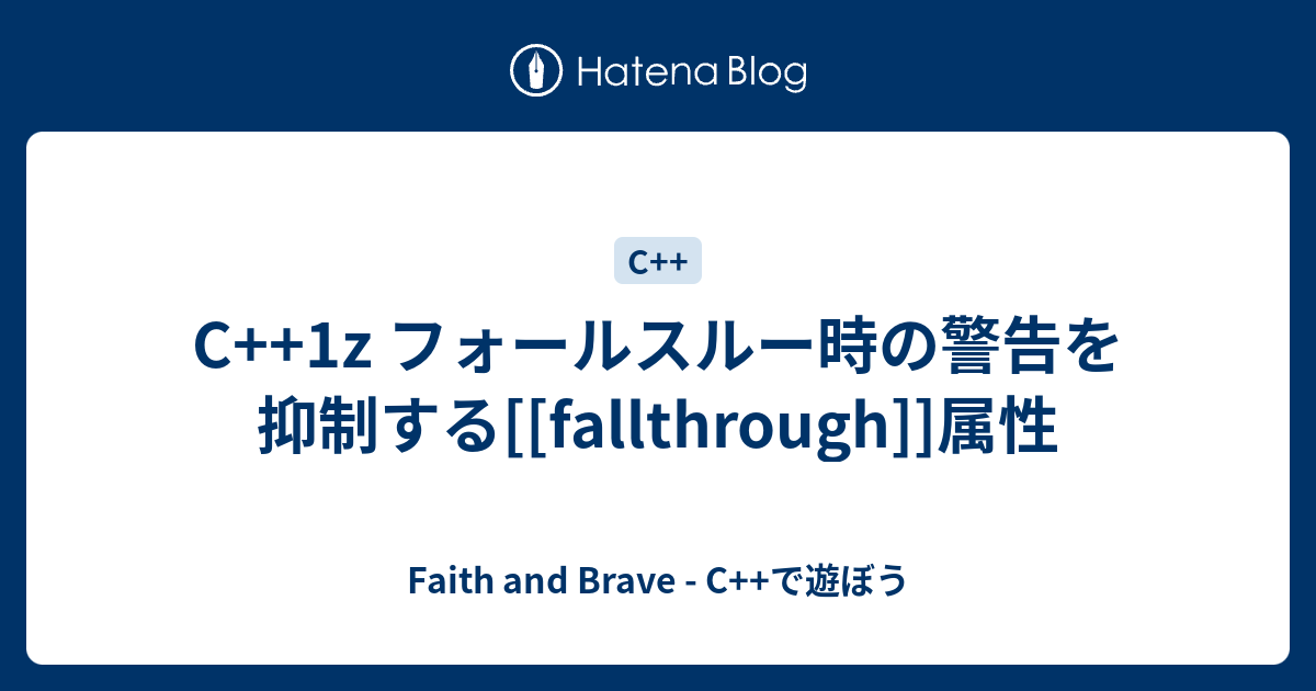 C++1z フォールスルー時の警告を抑制する[[fallthrough]]属性 Faith and Brave C++で遊ぼう