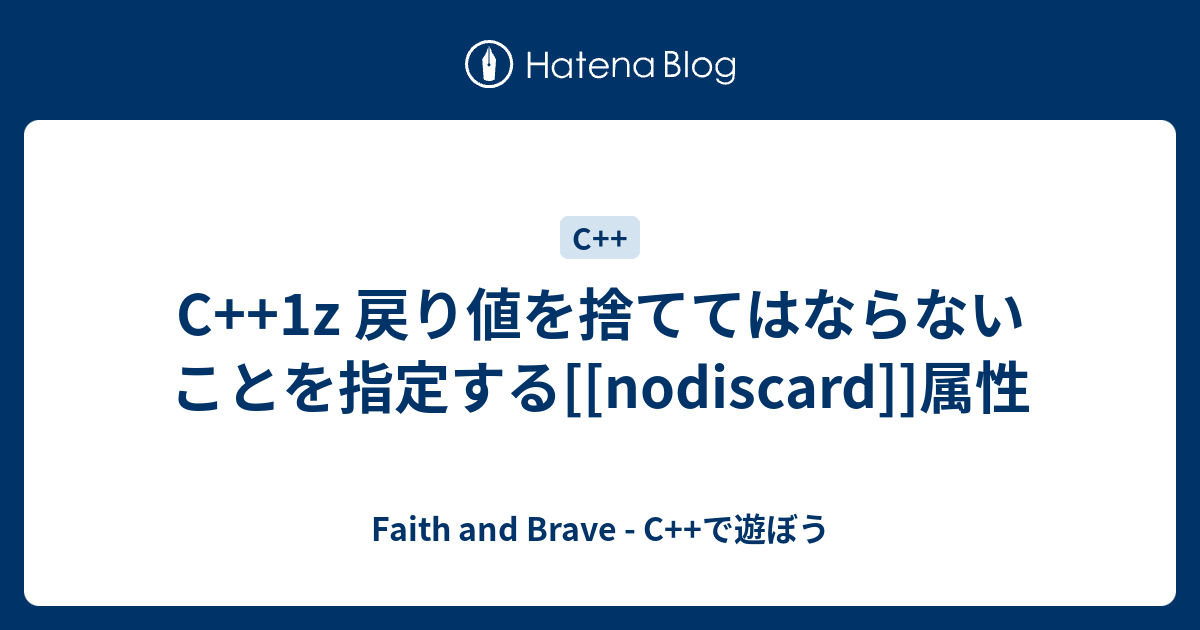 C 1z 戻り値を捨ててはならないことを指定する Nodiscard 属性 Faith And Brave C で遊ぼう