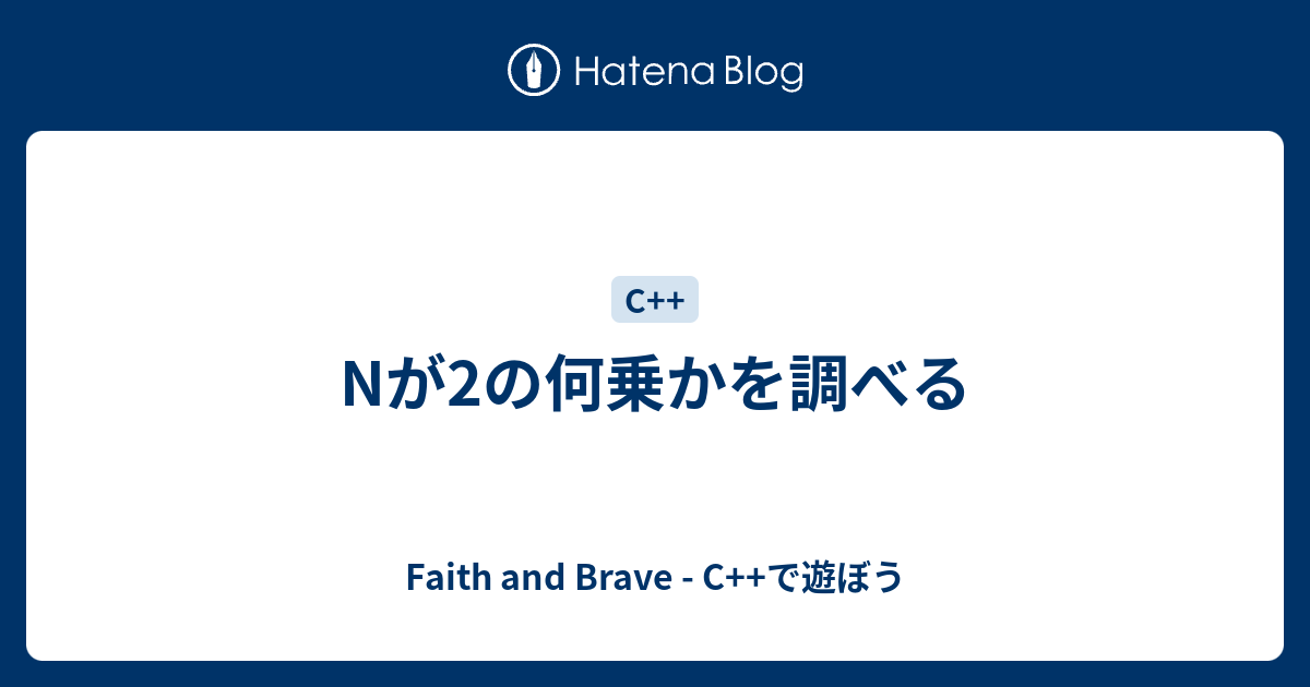 Nが2の何乗かを調べる Faith And Brave C で遊ぼう