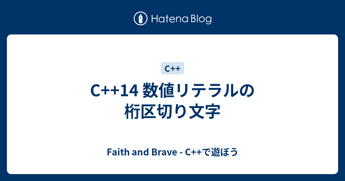 C 14 数値リテラルの桁区切り文字 Faith And Brave C で遊ぼう