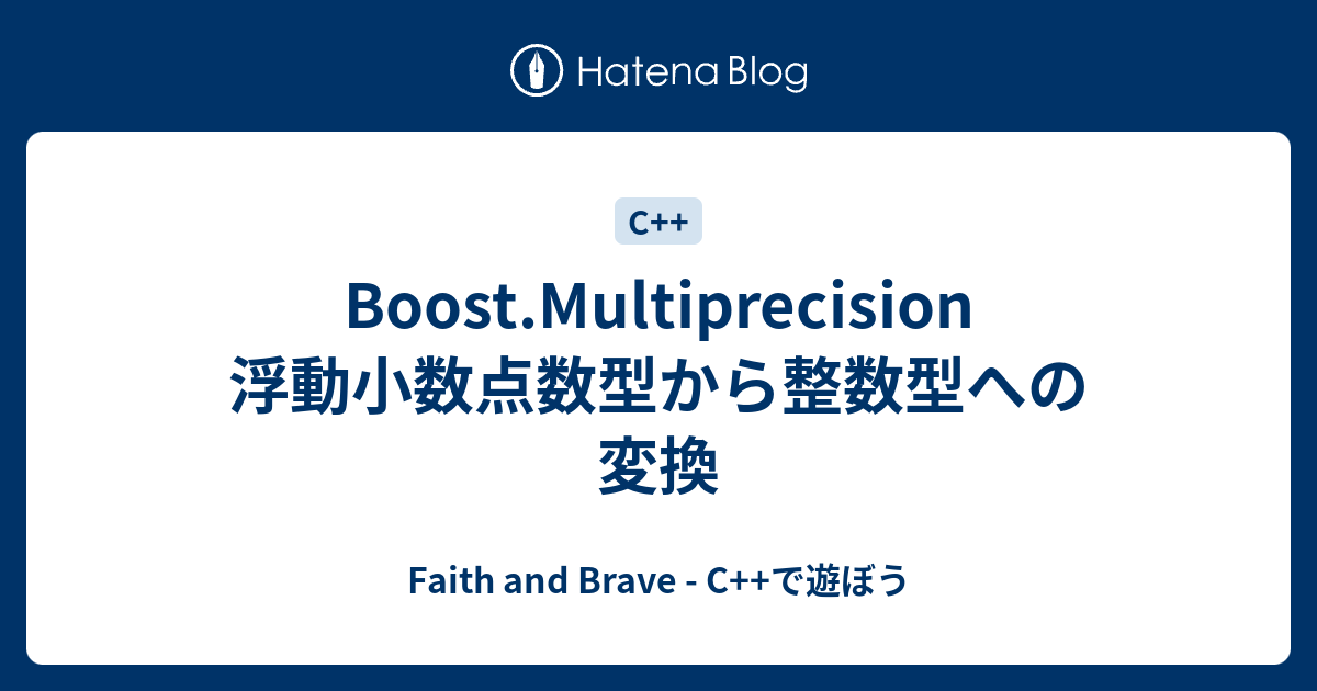 Boost Multiprecision 浮動小数点数型から整数型への変換 Faith And Brave C で遊ぼう