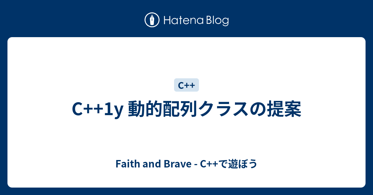 C 1y 動的配列クラスの提案 Faith And Brave C で遊ぼう