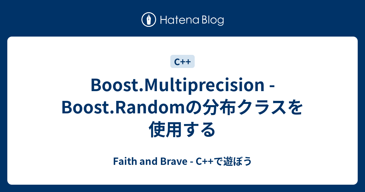 Boost Multiprecision Boost Randomの分布クラスを使用する Faith And Brave C で遊ぼう