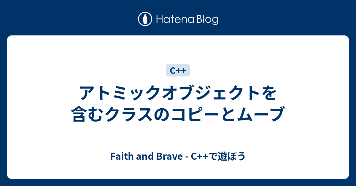 アトミックオブジェクトを含むクラスのコピーとムーブ Faith And Brave C で遊ぼう