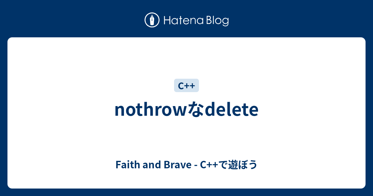 nothrowなdelete - Faith and Brave - C++で遊ぼう
