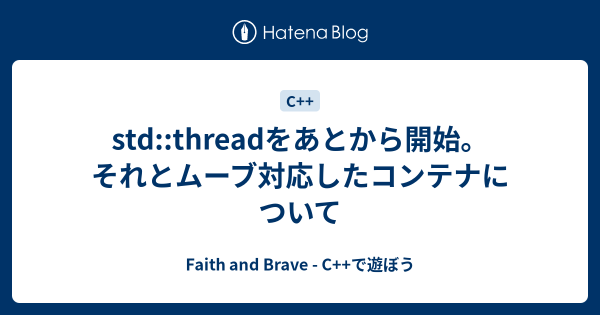 Std Threadをあとから開始 それとムーブ対応したコンテナについて Faith And Brave C で遊ぼう