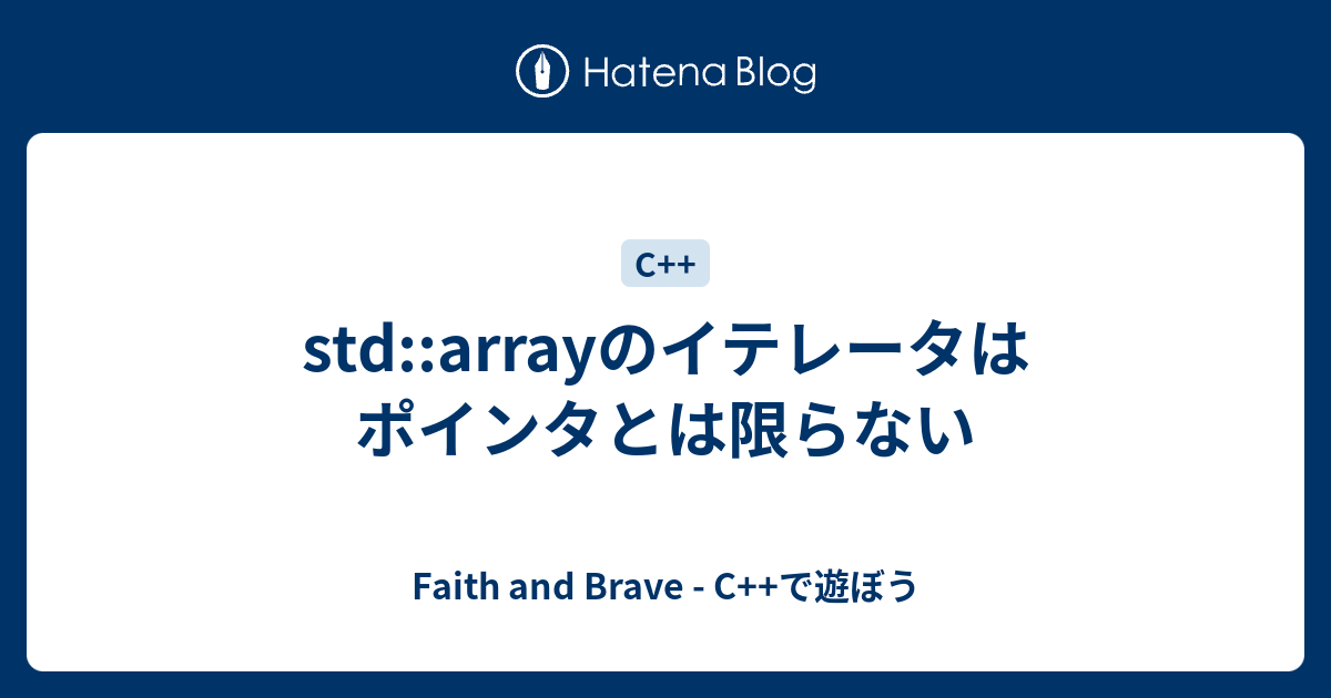 std::arrayのイテレータはポインタとは限らない - Faith and Brave - C  で遊ぼう