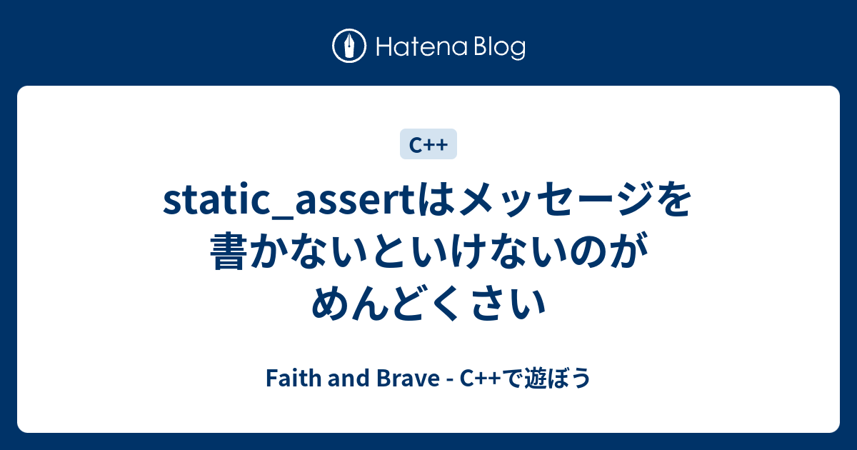 static_assertはメッセージを書かないといけないのがめんどくさい Faith and Brave C++で遊ぼう