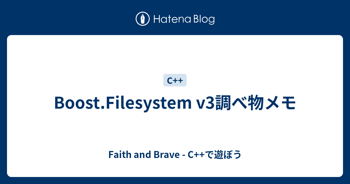 Boost.Filesystem v3調べ物メモ - Faith and Brave - C++で遊ぼう