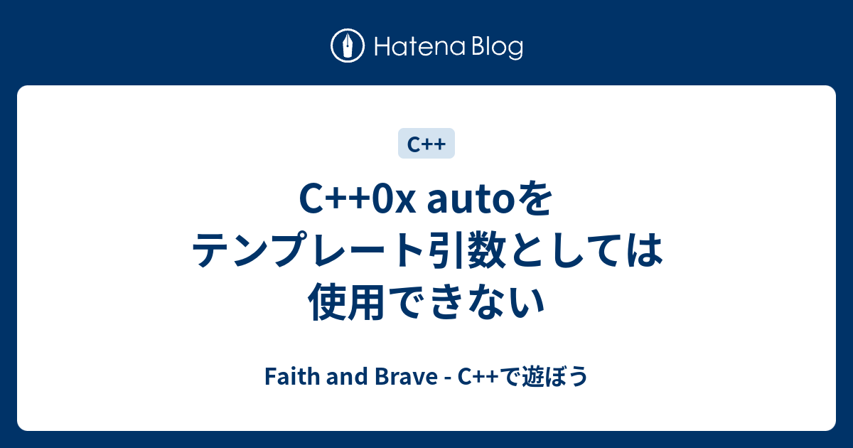 C++0x autoをテンプレート引数としては使用できない - Faith and Brave - C++で遊ぼう