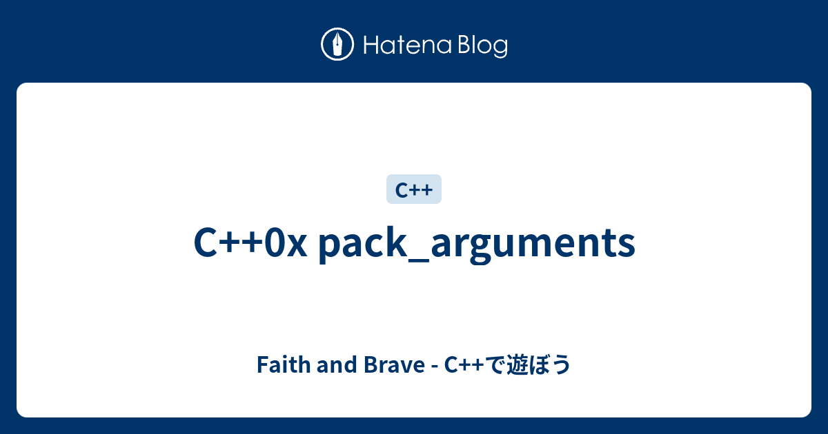C++0x pack_arguments - Faith and Brave - C++で遊ぼう
