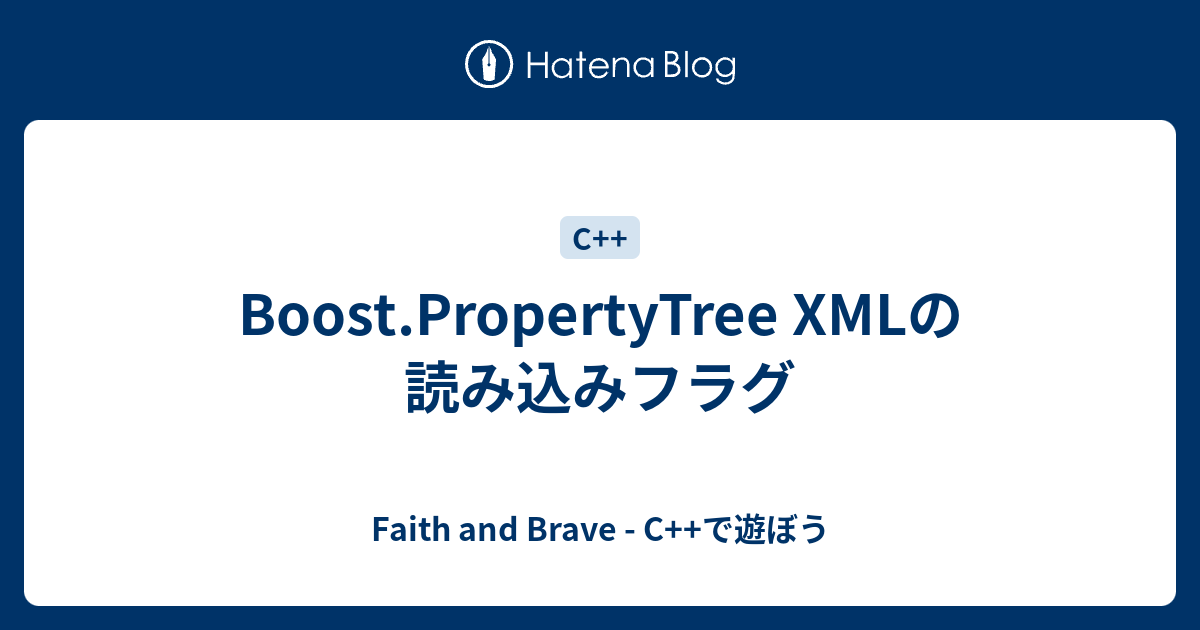 Boost.PropertyTree XMLの読み込みフラグ - Faith and Brave - C++で遊ぼう
