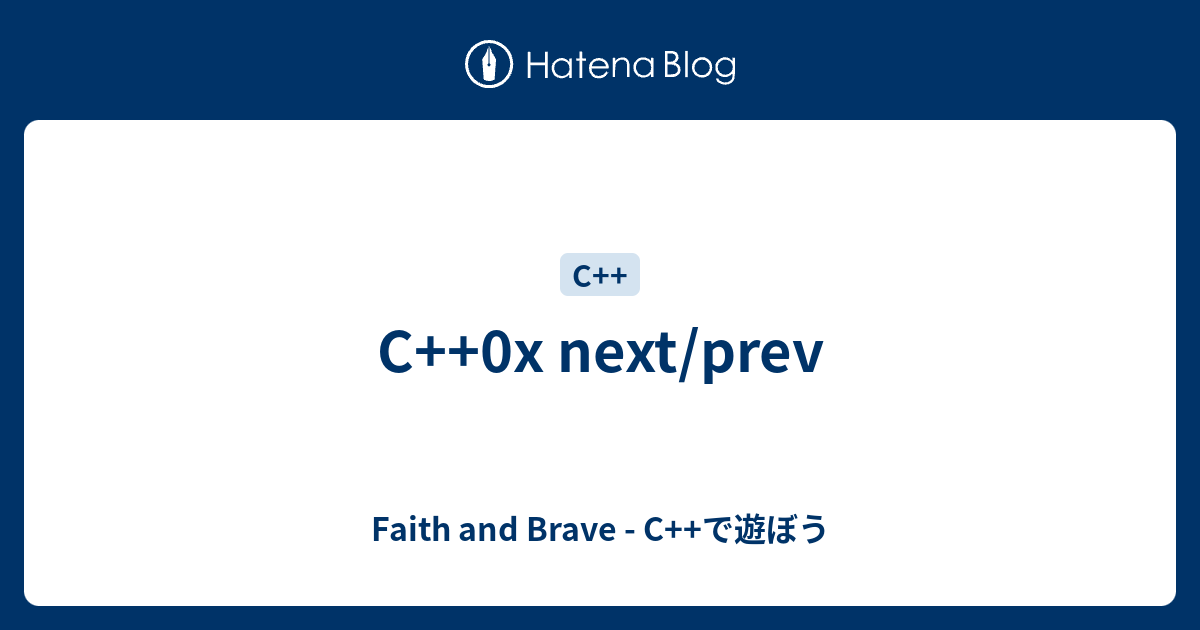 C++0x next/prev - Faith and Brave - C++で遊ぼう