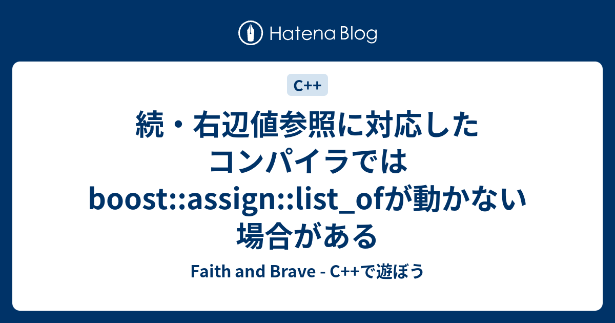 続 右辺値参照に対応したコンパイラではboost Assign List Ofが動かない場合がある Faith And Brave C で遊ぼう