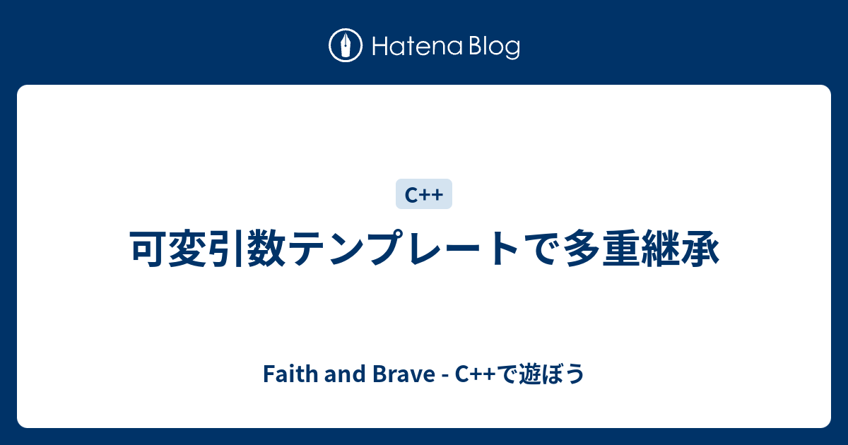 可変引数テンプレートで多重継承 Faith And Brave C で遊ぼう