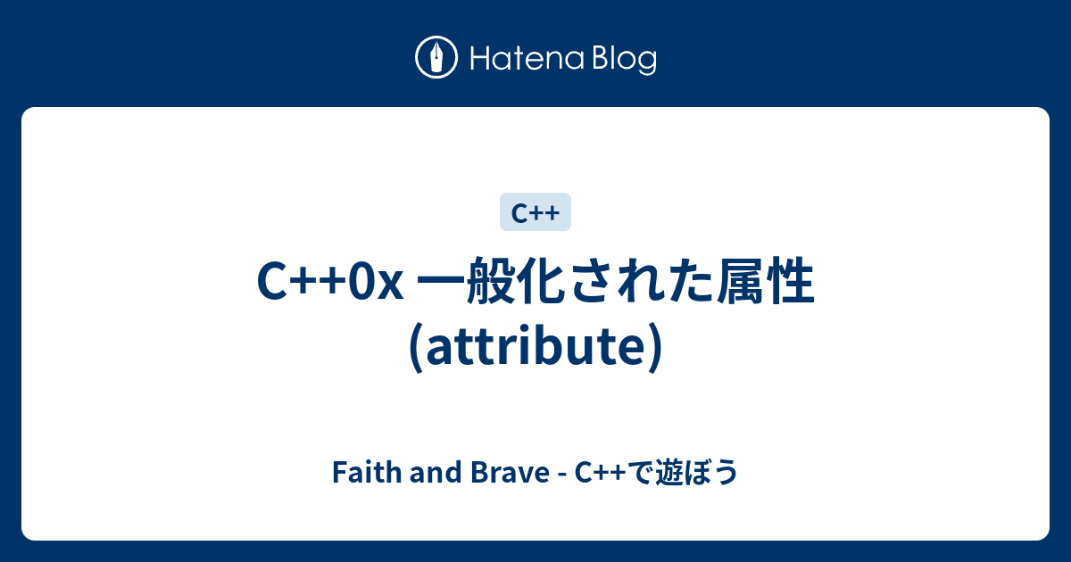 C++0x 一般化された属性(attribute) - Faith and Brave - C++で遊ぼう