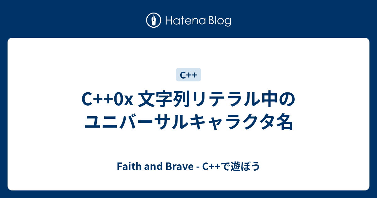 C 0x 文字列リテラル中のユニバーサルキャラクタ名 Faith And Brave C で遊ぼう