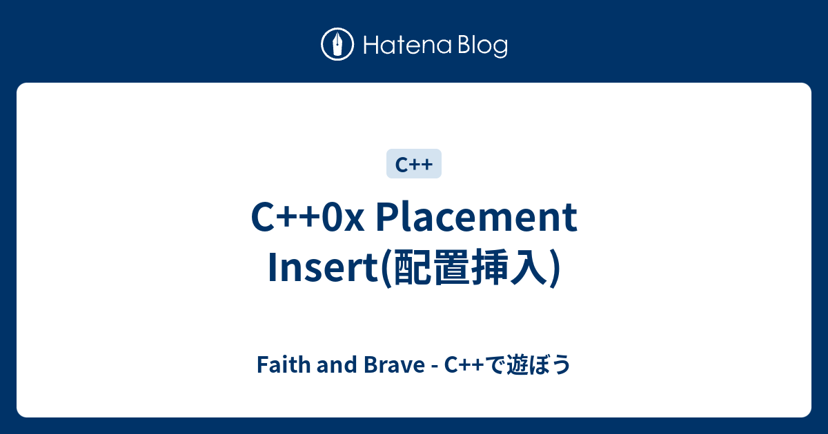 C++0x Placement Insert(配置挿入) - Faith and Brave - C++で遊ぼう