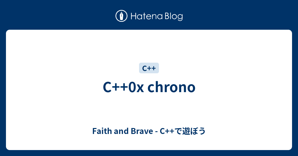 C++0x chrono - Faith and Brave - C++で遊ぼう