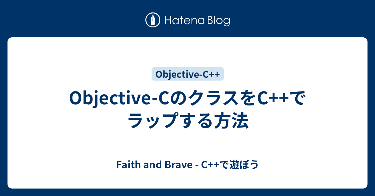 Objective Cのクラスをc でラップする方法 Faith And Brave C で遊ぼう