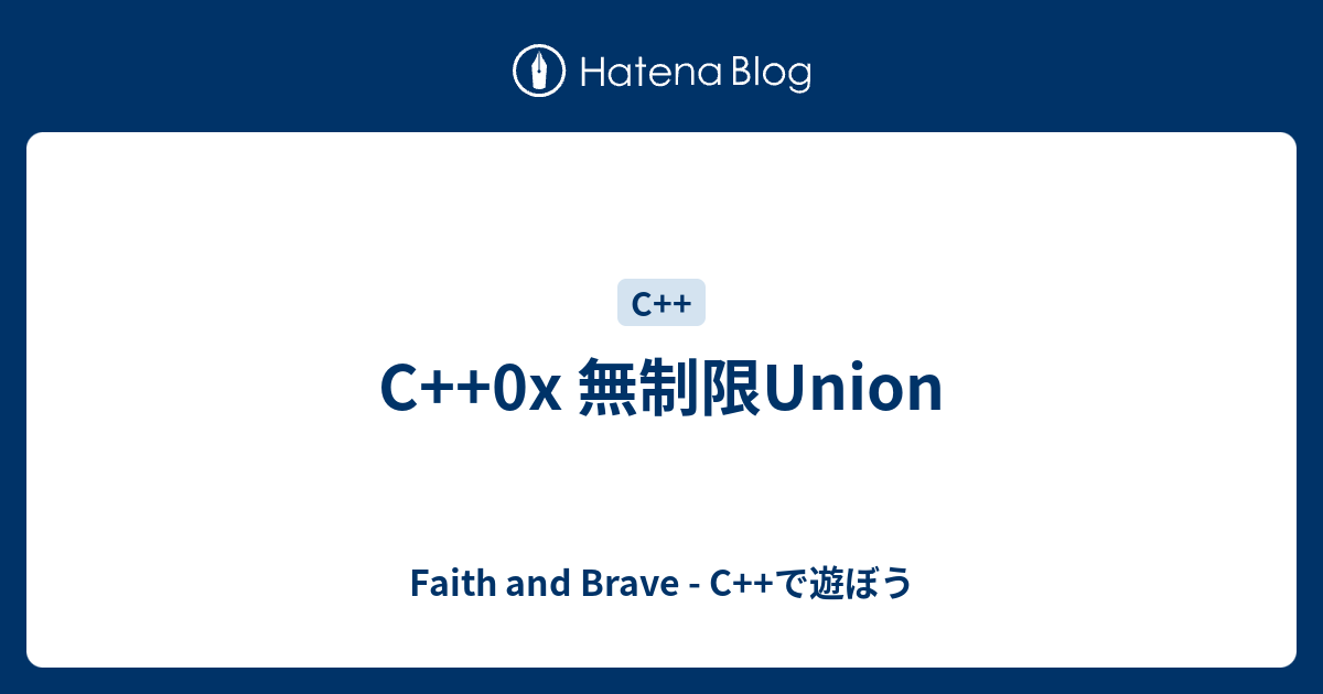 C++0x 無制限Union - Faith and Brave - C++で遊ぼう