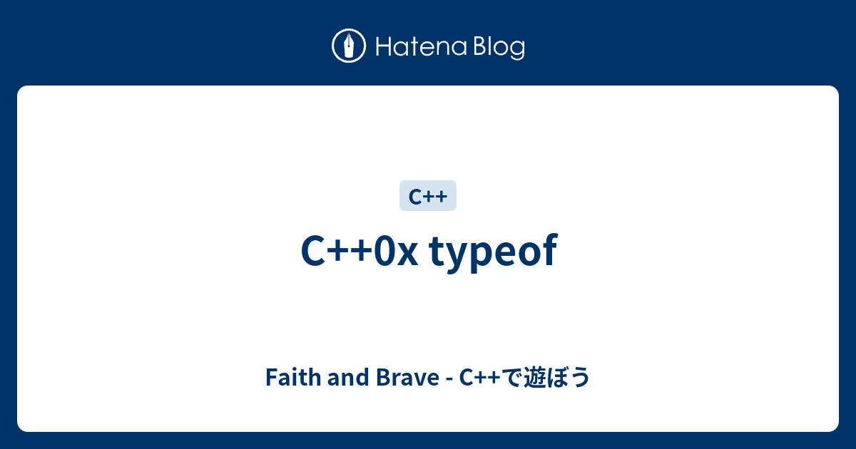 C++0x typeof - Faith and Brave - C++で遊ぼう
