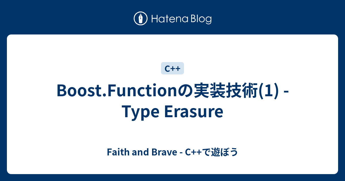 Boost.Functionの実装技術(1) Type Erasure Faith and Brave C++で遊ぼう