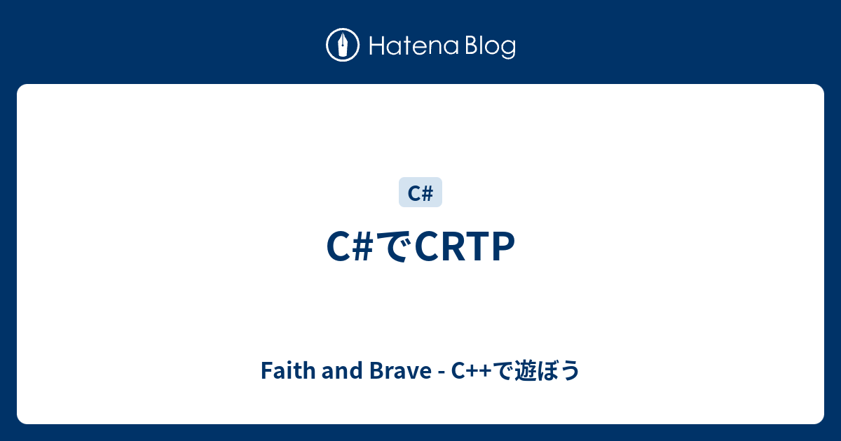 C#でCRTP - Faith and Brave - C++で遊ぼう