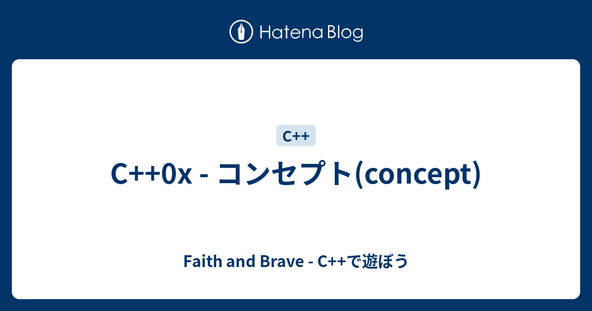C++0x - コンセプト(concept) - Faith and Brave - C++で遊ぼう