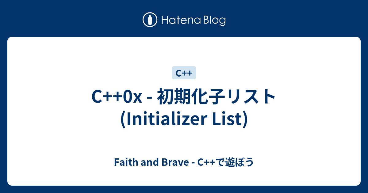 C++0x - 初期化子リスト(Initializer List) - Faith and Brave - C++で遊ぼう